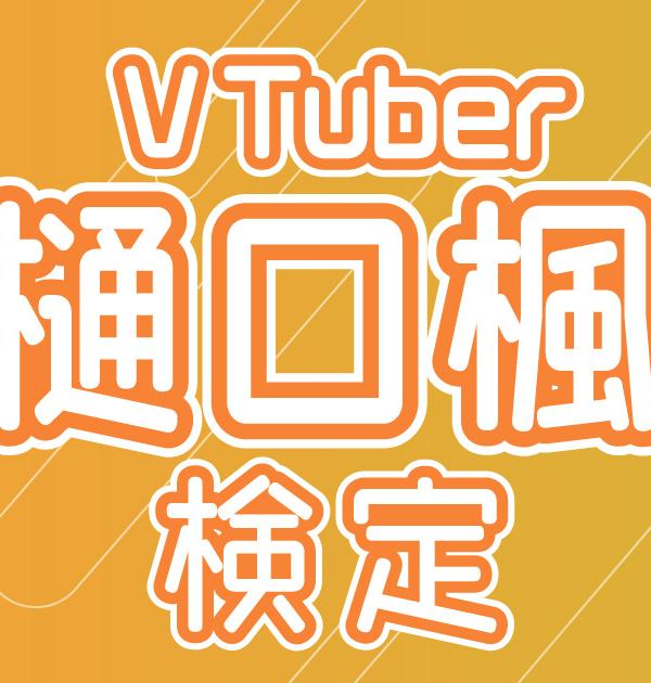 【VTuber検定】樋口楓って知ってる？楓組なら全問正解必須！