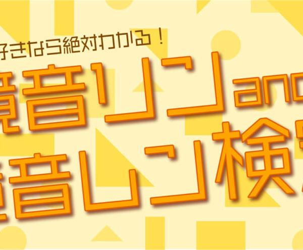 【鏡音リン・レン検定：初級】ボカロ好きなら正解して当たり前！？あなたは何問正解できますか？