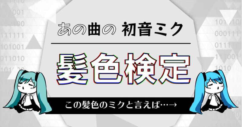 超マニアック 初音ミク 髪色検定 あの曲の初音ミクは何色だった 歌詞検索utaten うたてん