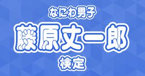 【なにわ男子検定】藤原丈一郎のこと。どれだけ知ってる？ ？