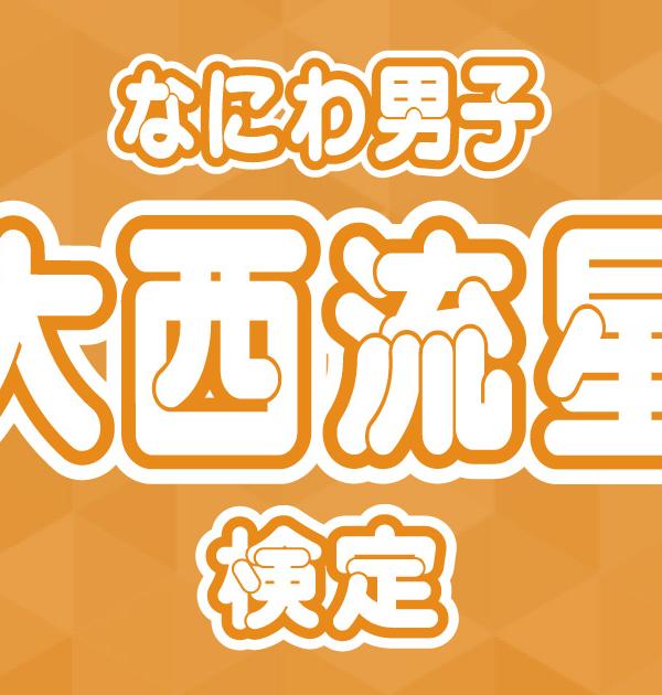 【なにわ男子検定】大西流星のこと。どれだけ知ってる？ ？