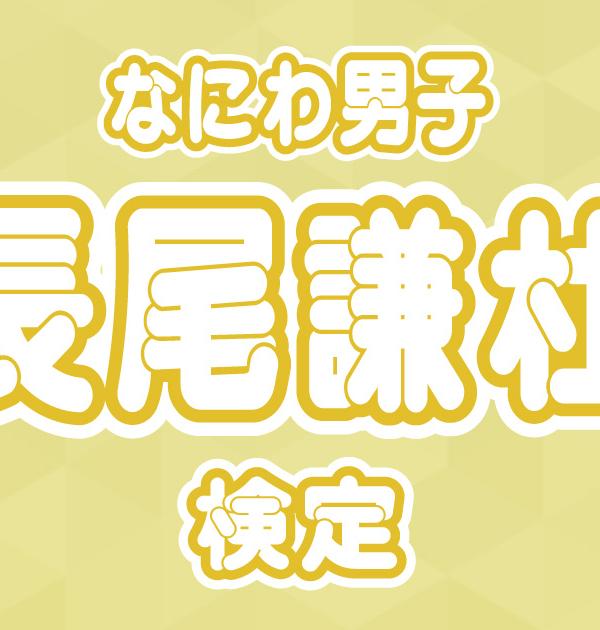 【なにわ男子検定】長尾謙杜のこと。どれだけ知ってる？ ？