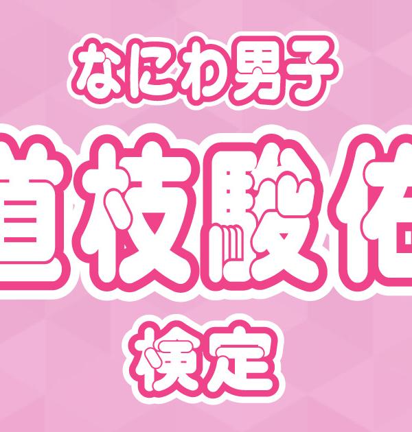 【なにわ男子検定】道枝駿佑のこと。どれだけ知ってる？ ？