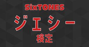 【SixTONES検定】ジェシーのこと。どれだけ知ってる？ ？