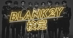 【BLANK2Y検定】超大型新人グループ・ブランキー！あなたはどこまで正解できるかな？？