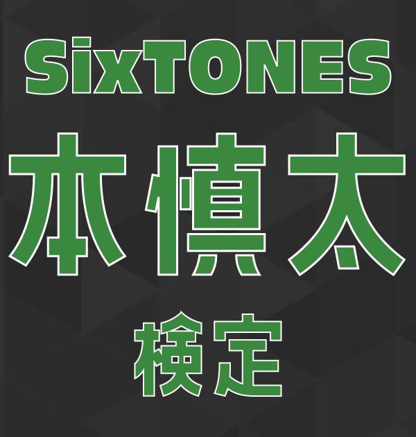 【SixTONES検定】森本慎太郎のこと。どれだけ知ってる？ ？
