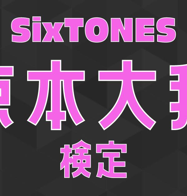 【SixTONES検定】京本大我のこと。どれだけ知ってる？ ？