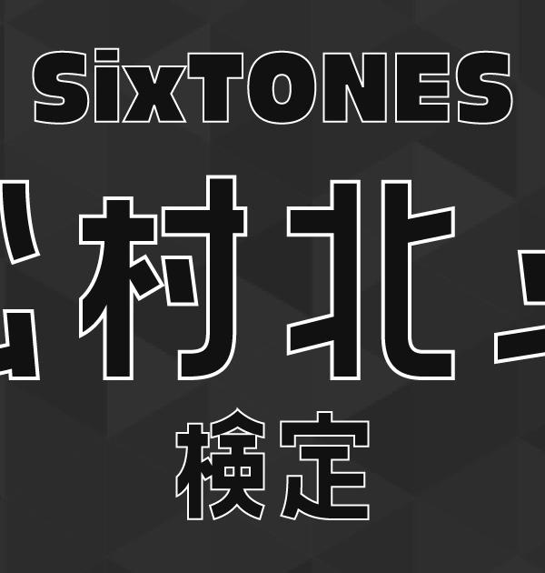 【SixTONES検定】松村北斗のこと。どれだけ知ってる？ ？