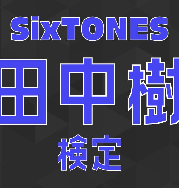 【SixTONES検定】田中樹のこと。どれだけ知ってる？ ？