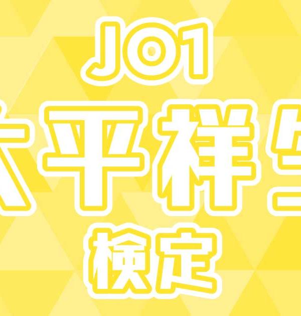 【JO1検定】大平祥生のこと。どれだけ知ってる？？