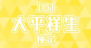 【JO1検定】大平祥生のこと。どれだけ知ってる？？