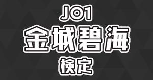 【JO1検定】金城碧海のこと。どれだけ知ってる？？