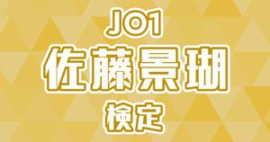 【JO1検定】佐藤景瑚のこと。どれだけ知ってる？？