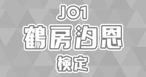 【JO1検定】鶴房汐恩のこと。どれだけ知ってる？？