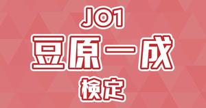 【JO1検定】豆原一成のこと。どれだけ知ってる？？
