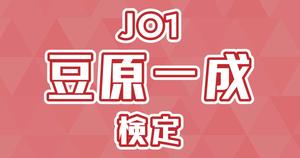 【JO1検定】豆原一成のこと。どれだけ知ってる？？