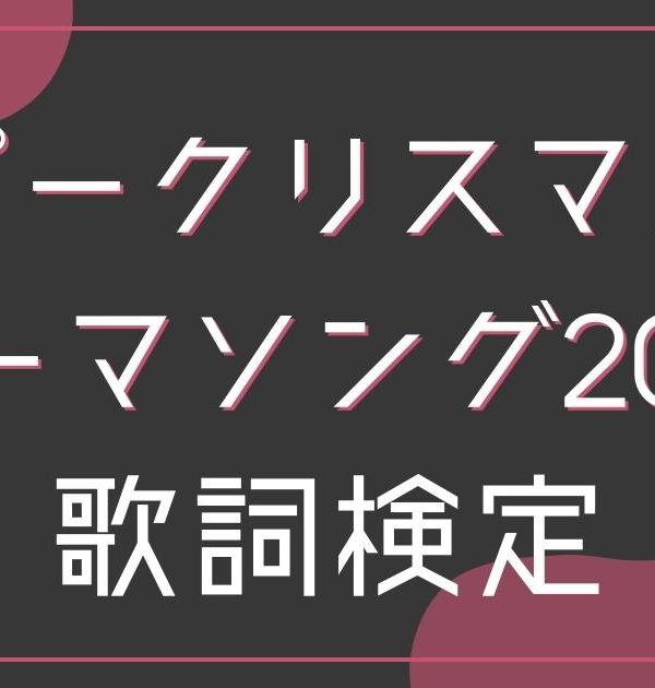 【歌詞検定】ピーナッツくん「刀ピークリスマスのテーマソング2023」