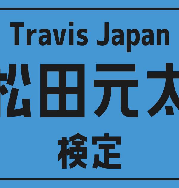 【トラジャ検定】Travis Japan・松田元太のこと。どれだけ知ってる？？