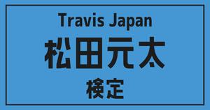 【トラジャ検定】Travis Japan・松田元太のこと。どれだけ知ってる？？