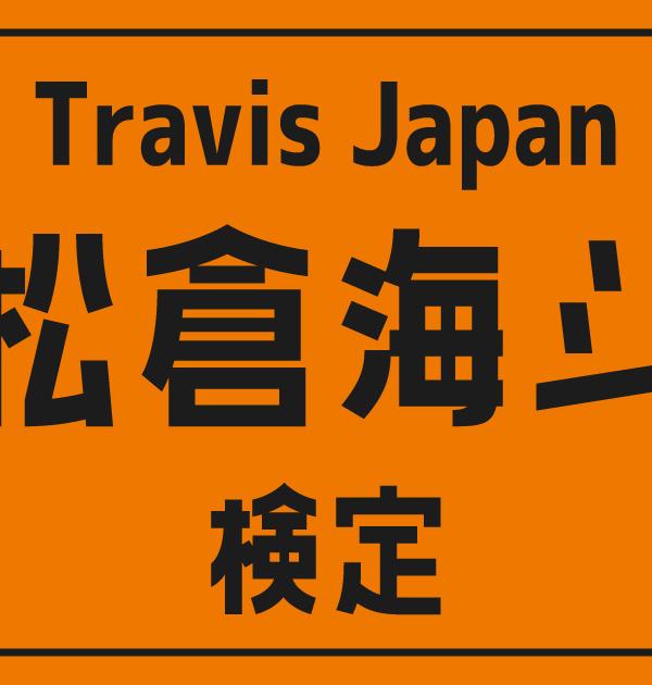 【トラジャ検定】Travis Japan・松倉海斗のこと。どれだけ知ってる？？