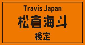 【トラジャ検定】Travis Japan・松倉海斗のこと。どれだけ知ってる？？