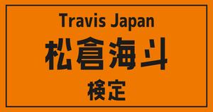 【トラジャ検定】Travis Japan・松倉海斗のこと。どれだけ知ってる？？