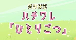 【歌詞検定】ちいかわ・ハチワレ「ひとりごつ」