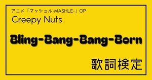 【歌詞検定】Creepy Nuts「Bling-Bang-Bang-Born」