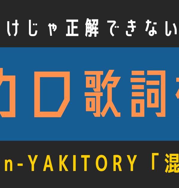 【ボカロ歌詞検定】歌えるだけじゃ正解できない！！jon-YAKITORY「混沌ブギ」