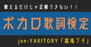 【ボカロ歌詞検定】歌えるだけじゃ正解できない！！jon-YAKITORY「混沌ブギ」