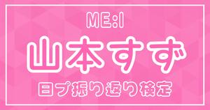 【日プ振り返り検定】ME:I 山本すず デビューまであと少し！国プは何問答えられる？？