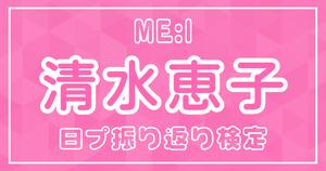 【日プ振り返り検定】ME:I 清水恵子 デビューまであと少し！国プは何問答えられる？？