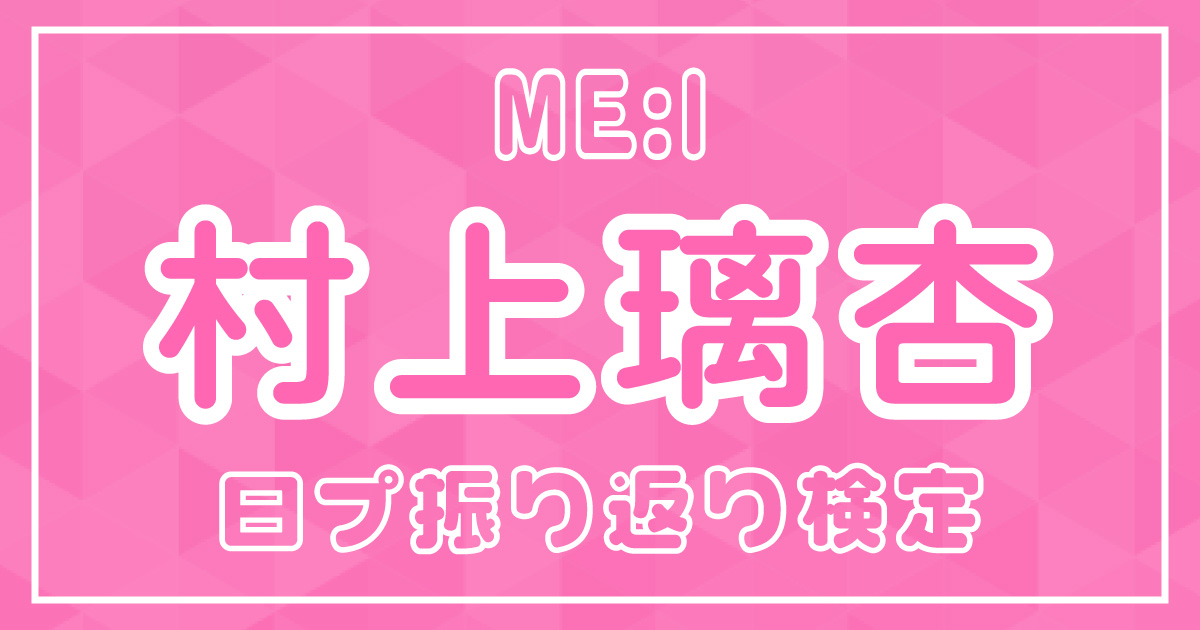 日プ振り返り検定】ME:I 村上璃杏 デビューまであと少し！国プは