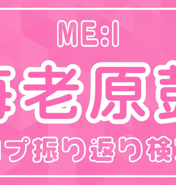 【日プ振り返り検定】ME:I 海老原鼓 デビューまであと少し！国プは何問答えられる？？