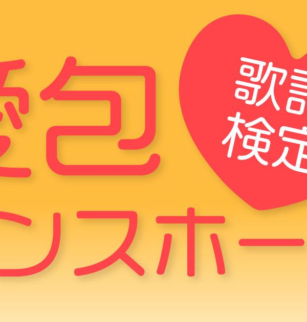 【歌詞検定】HIMEHINA「愛包ダンスホール」