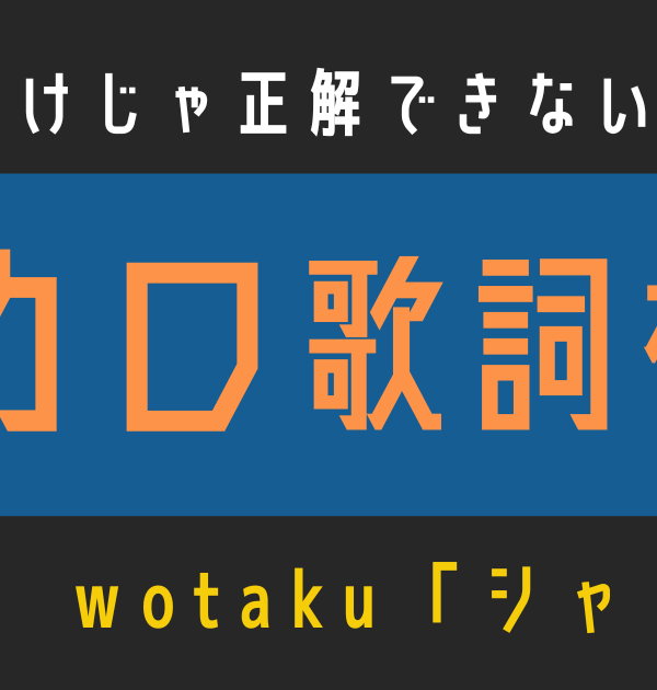【ボカロ歌詞検定】歌えるだけじゃ正解できない！！wotaku「シャンティ」