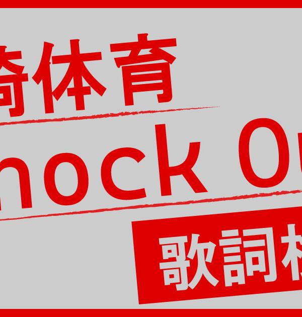 【歌詞検定】岡崎体育「Knock Out」