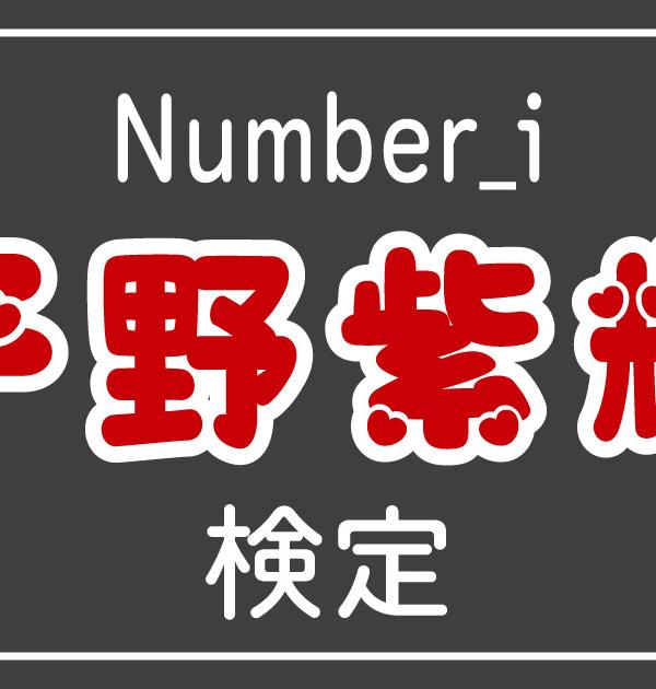 【ナンバーアイ検定】Number_i・平野紫耀のこと。どれだけ知ってる？？