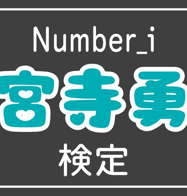 【ナンバーアイ検定】Number_i・神宮寺勇太のこと。どれだけ知ってる？？