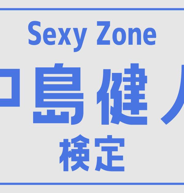 【セクゾ検定】Sexy Zone・中島健人のこと。どれだけ知ってる？？