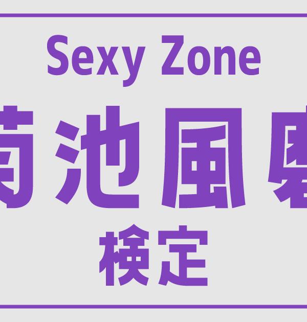 【セクゾ検定】Sexy Zone・菊池風磨のこと。どれだけ知ってる？？
