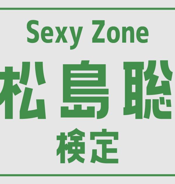【セクゾ検定】Sexy Zone・松島聡のこと。どれだけ知ってる？？
