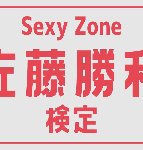 【セクゾ検定】Sexy Zone・佐藤勝利のこと。どれだけ知ってる？？
