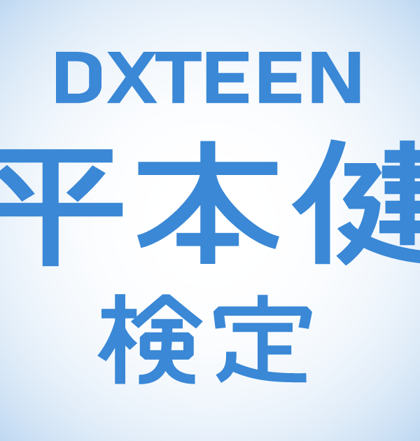 【DXTEEN検定】DXTEEN・平本健のこと。どれだけ知ってる？？