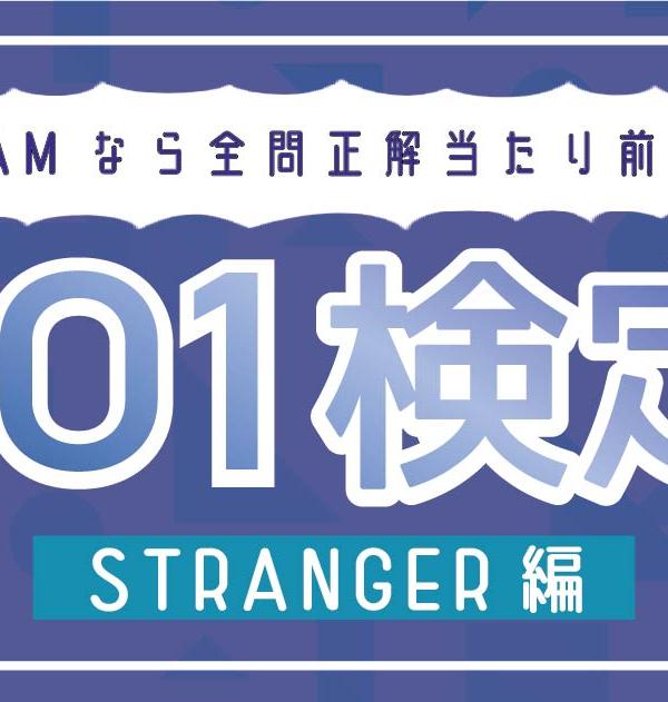 【JO1検定】Go to the TOP！あなたのJAMレベルは？「STRANGER編」上級