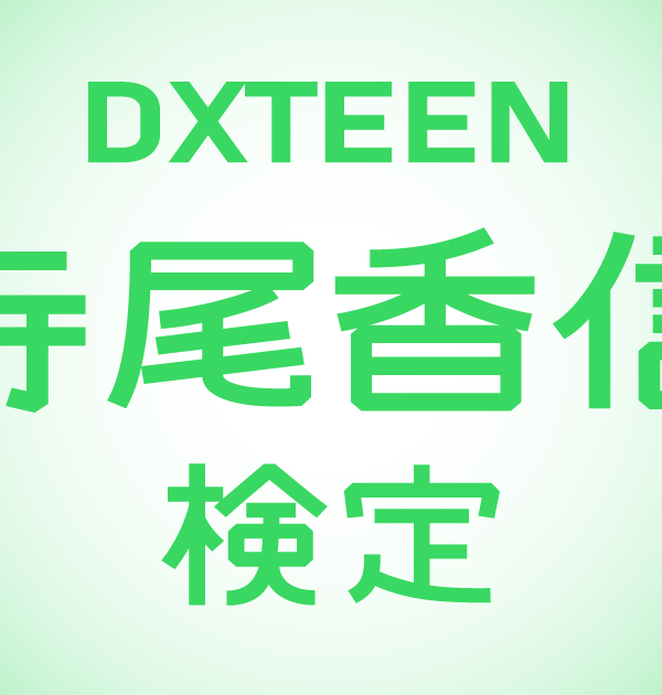 【DXTEEN検定】DXTEEN・寺尾香信のこと。どれだけ知ってる？？