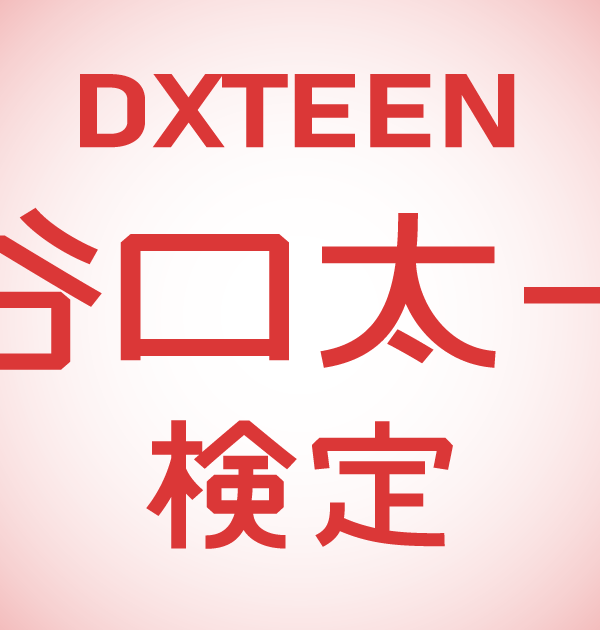 【DXTEEN検定】DXTEEN・谷口太一のこと。どれだけ知ってる？？