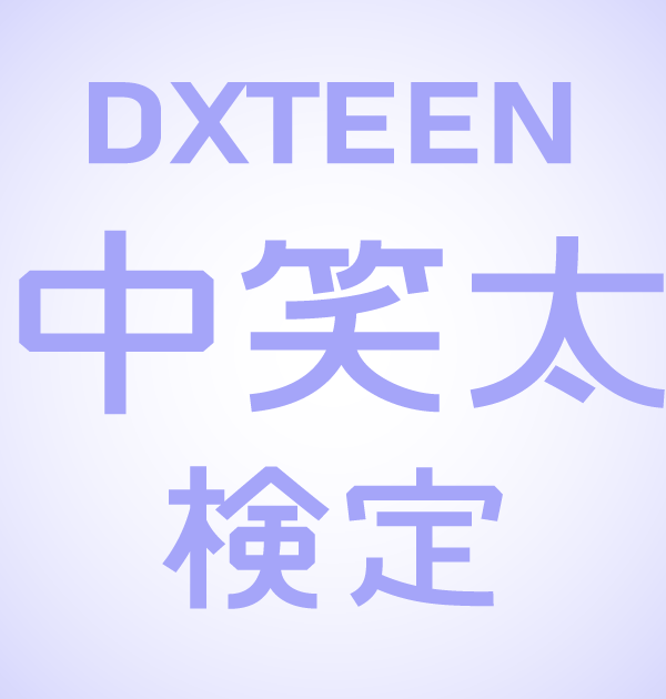 【DXTEEN検定】DXTEEN・田中笑太郎のこと。どれだけ知ってる？？