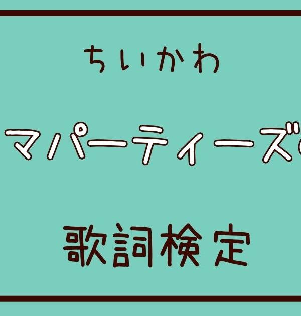 【歌詞検定】ちいかわ「パジャマパーティーズのうた」
