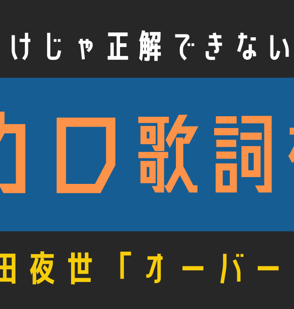 【ボカロ歌詞検定】歌えるだけじゃ正解できない！！吉田夜世「オーバーライド」